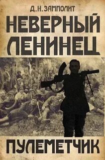 Неверный ленинец Пулеметчик
