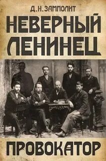 Неверный ленинец Провокатор