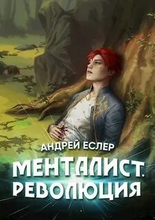 Выиграть у времени Менталист. Революция