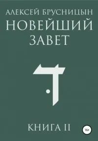 Приключения Буратино Новейший Завет