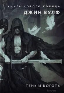 Книга Нового Солнца 01, Тень палача. Коготь Миротворца
