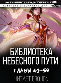 Библиотека Небесного Пути 02