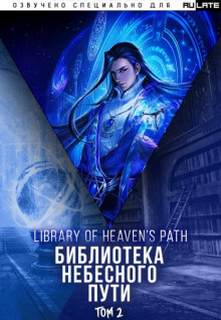 Библиотека Небесного Пути