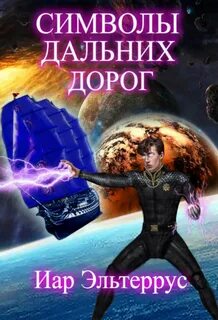 Странники Символы дальних дорог