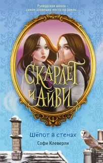 Скарлет и Айви. Тайны и загадки Руквудской школы Шепот в стенах