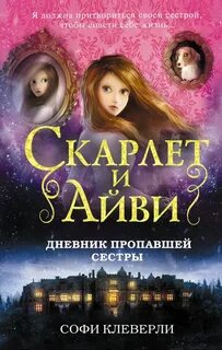 Скарлет и Айви. Тайны и загадки Руквудской школы Дневник пропавшей сестры