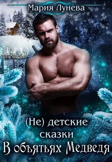 детские сказки В объятьях медведя