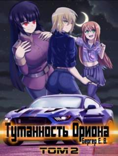 Горизонт событий Туманность Ориона