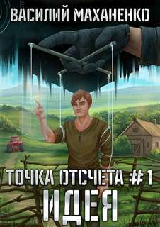 Точка отсчета Идея