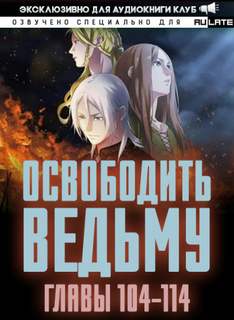 Освободите эту Ведьму 02.2-114