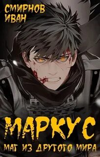 Маркус. Маг из другого мира 01