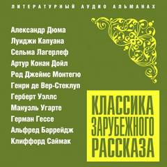 Классика зарубежного рассказа