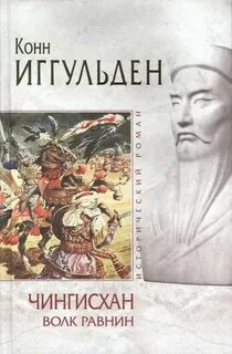Чингисхан. Хроники завоевателя Волк равнин