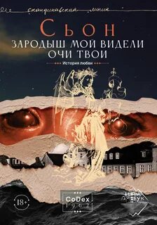 КоДекс 1962 Зародыш мой видели очи Твои. История любви