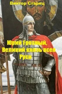 Юрий Грозный Великий князь всея Руси