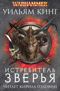 Готрек и Феликс Истребитель зверья
