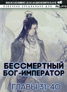 Бессмертный Бог-Император 01.2