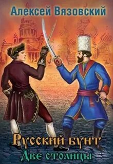 Русский бунт Две столицы