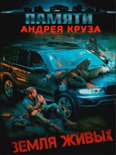 Земля живых. Вселенная Андрея Круза