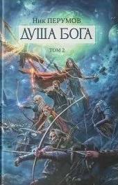 Гибель богов 2 08.02.01 Душа Бога