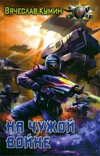 На другом берегу На чужой войне