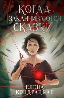 Дивные берега Когда заканчиваются сказки
