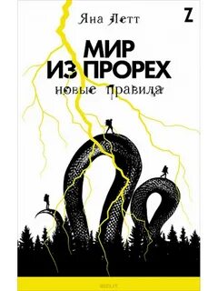 Мир из прорех Новые правила