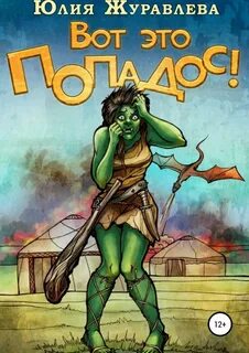 Полный попадос Вот это попадос!