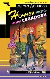 Татьяна Сергеева. Детектив на диете Ночная жизнь моей свекрови