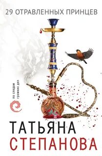 Расследования Екатерины Петровской и К°. 29 отравленных принцев