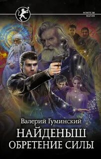 Стяжатель Найденыш. Обретение Силы