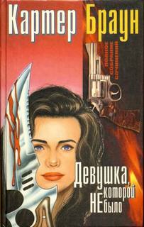 Рик Холман Девушка, которой не было