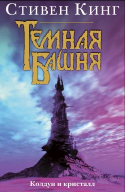 Темная Башня Колдун и кристалл