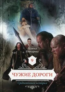 Средневековая история Чужие дороги