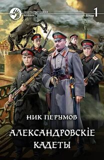 Александровскiе кадеты Александровскіе кадеты