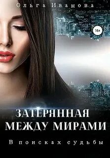 Затерянная между мирами В поисках судьбы