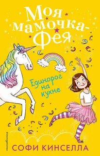 Моя мамочка – фея Единорог на кухне
