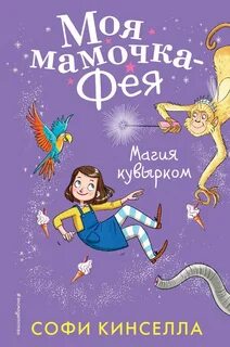 Моя мамочка – фея Магия кувырком