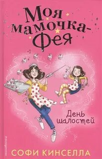 Моя мамочка – фея День шалостей