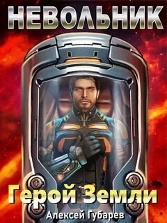 Герой Земли Невольник