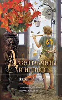 Молбри Джентльмены и игроки