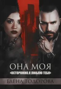 Клан Тарского Она моя