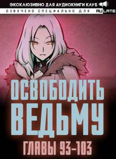 Освободите эту Ведьму 02.1-103
