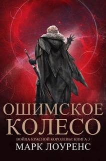 Война Красной королевы Ошимское колесо