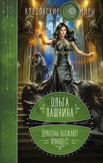 Драконы и принцессы Драконы обожают принцесс
