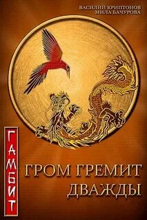 Гром гремит дважды Гамбит