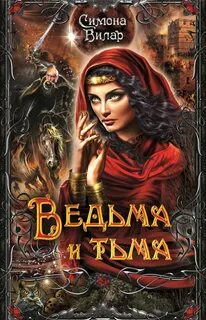 Ведьма Ведьма и тьма