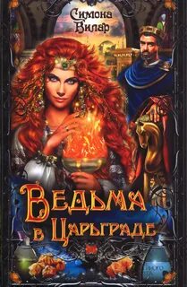 Ведьма Ведьма в Царьграде