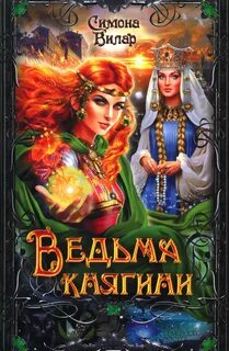 Ведьма Ведьма княгини