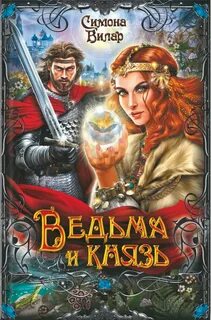 Ведьма Ведьма и князь